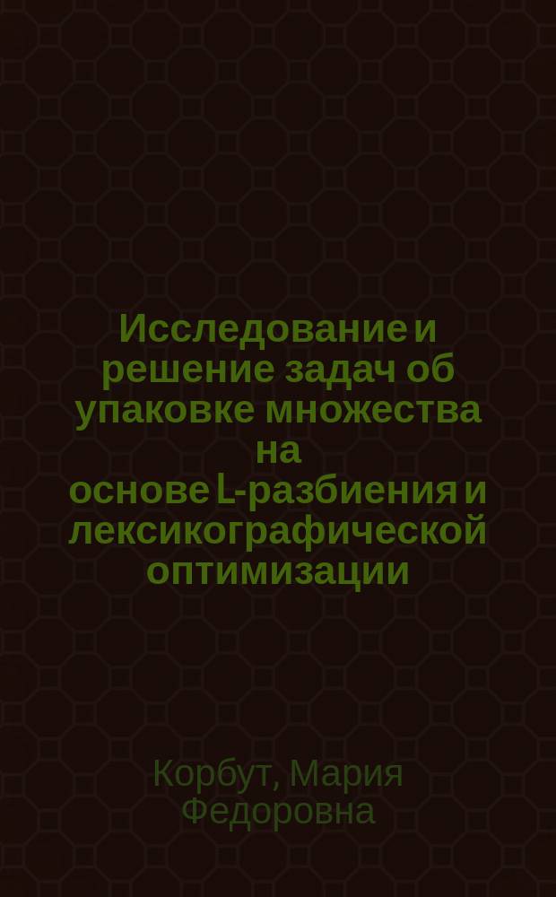 Исследование и решение задач об упаковке множества на основе L-разбиения и лексикографической оптимизации : автореферат диссертации на соискание ученой степени кандидата физико-математических наук : специальность 05.13.18 <Математическое моделирование, численные методы и комплексы программ>