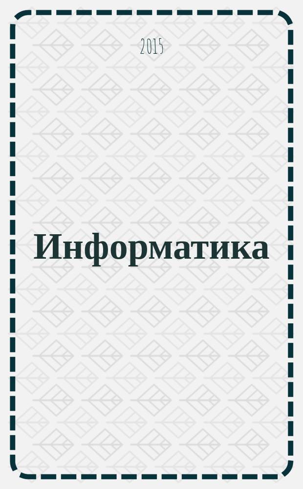 Информатика: рабочая тетрадь для 4 класса. Ч. 2. В 2 ч.