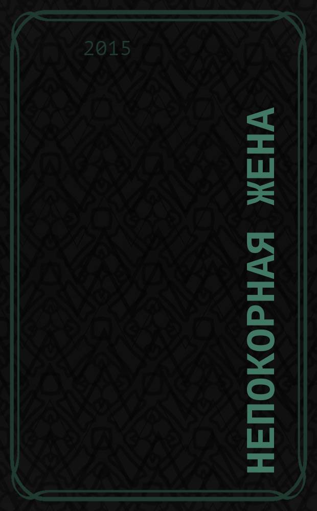 Непокорная жена : роман