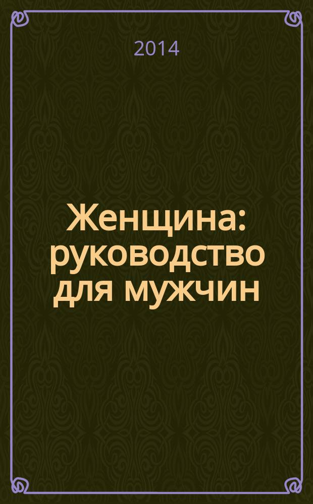 Женщина : руководство для мужчин