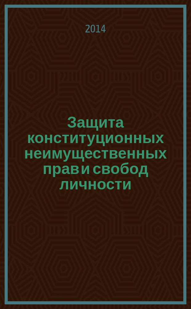 Защита конституционных неимущественных прав и свобод личности : планы семинарских занятий