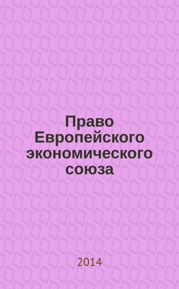 Право Европейского экономического союза : учебно-методический комплекс