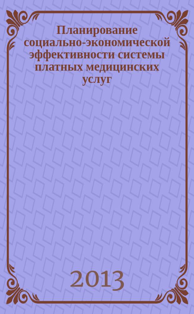 Планирование социально-экономической эффективности системы платных медицинских услуг : автореферат диссертации на соискание ученой степени кандидата экономических наук : специальность 08.00.05 <Экономика и управление народным хозяйством по отраслям и сферам деятельности>
