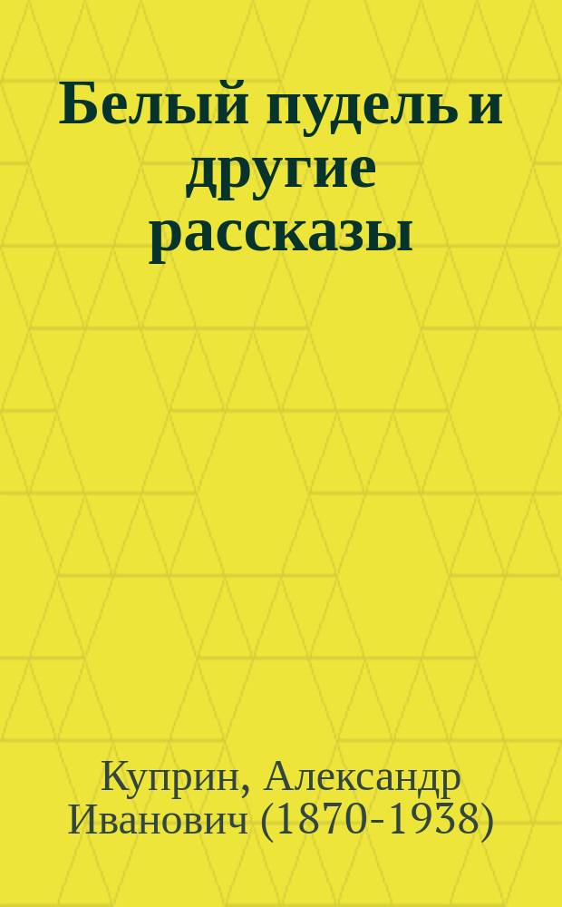 Белый пудель и другие рассказы : для младшего и среднего школьного возраста