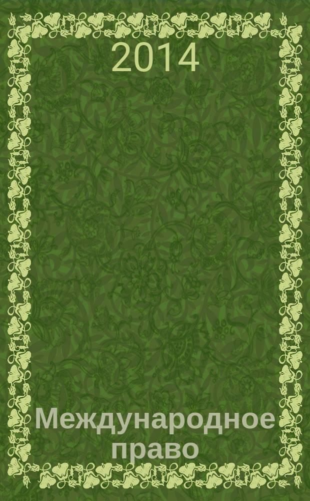 Международное право : учебно-методический комплекс