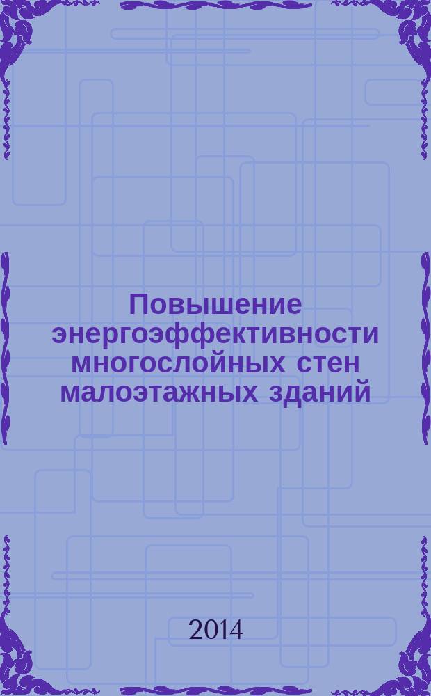Повышение энергоэффективности многослойных стен малоэтажных зданий