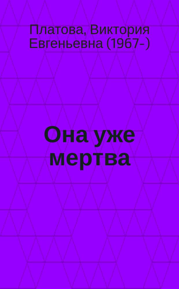 Она уже мертва : роман
