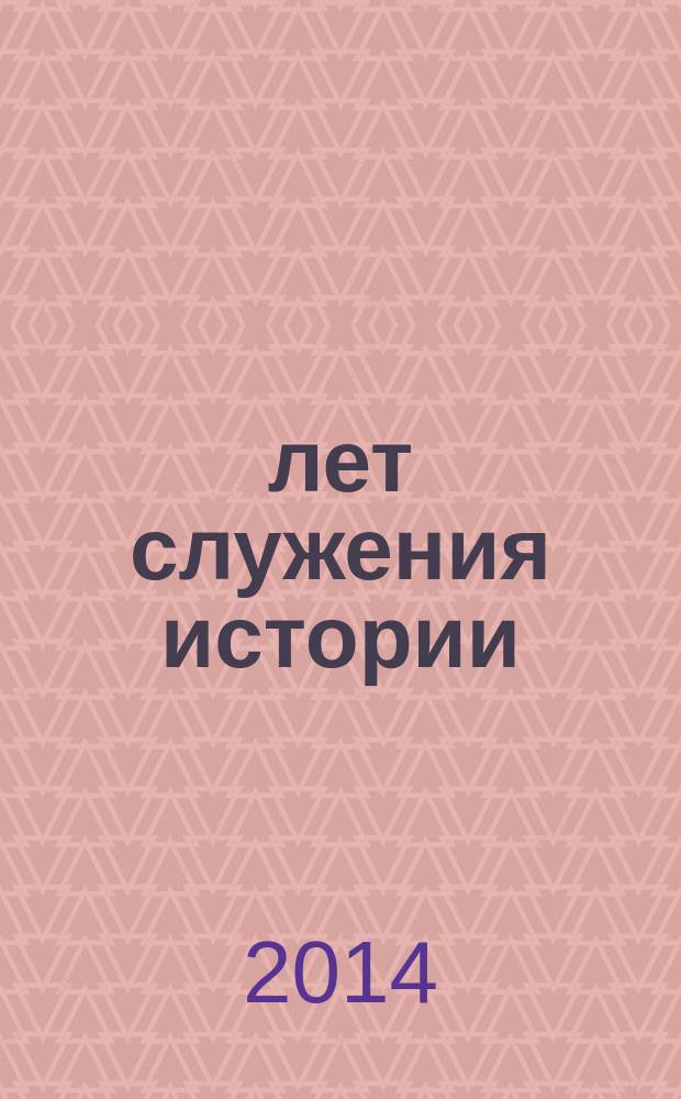 70 лет служения истории: Государственный архив новейшей истории Ульяновской области, 1944-2014
