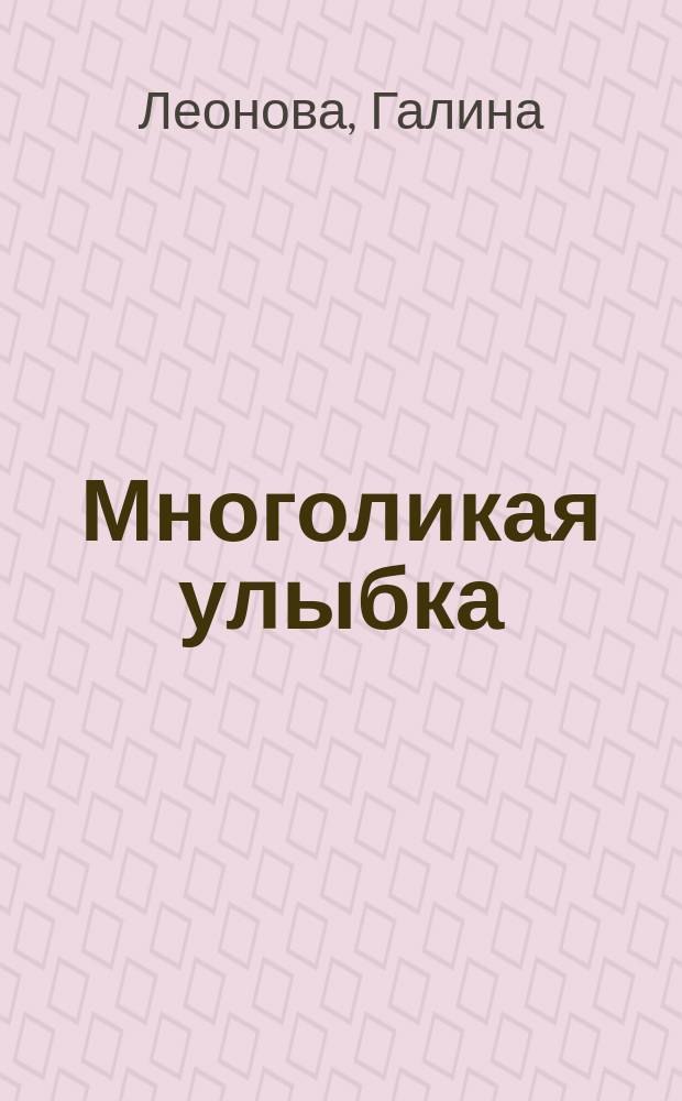 Многоликая улыбка : стихотворения