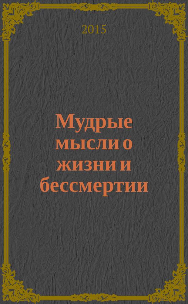 Мудрые мысли о жизни и бессмертии