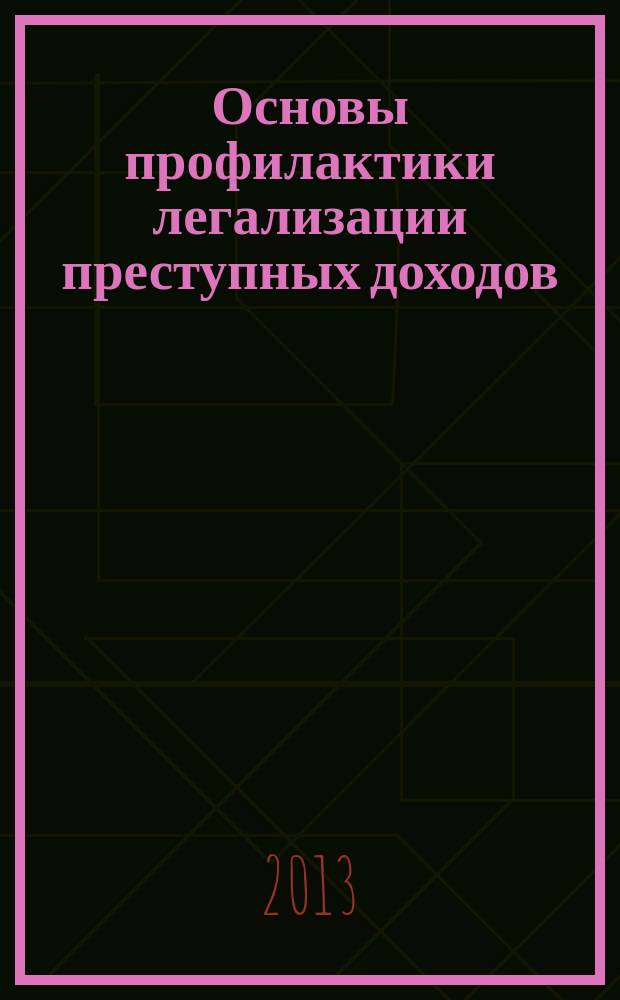 Основы профилактики легализации преступных доходов : автореферат диссертации на соискание ученой степени доктора юридических наук : специальность 12.00.08 <Уголовное право и криминология; уголовно-исполнительное право>