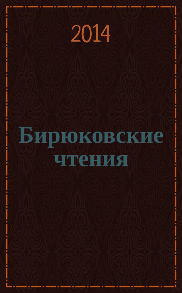Бирюковские чтения : избранные труды I-V-х Бирюковских чтений (2009-2013 гг.)