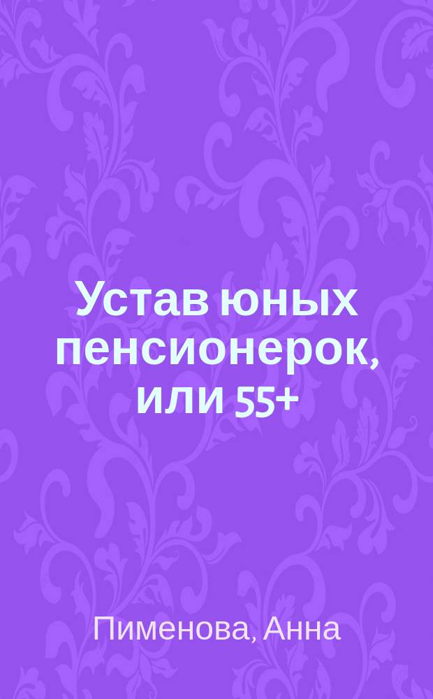 Устав юных пенсионерок, или 55+