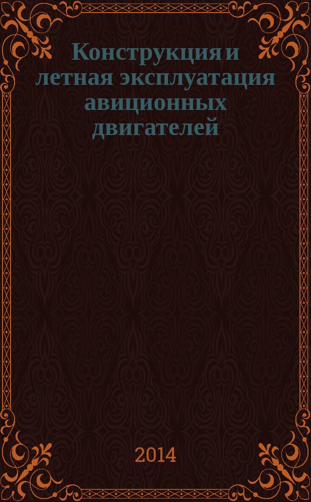 Конструкция и летная эксплуатация авиционных двигателей : учебное пособие