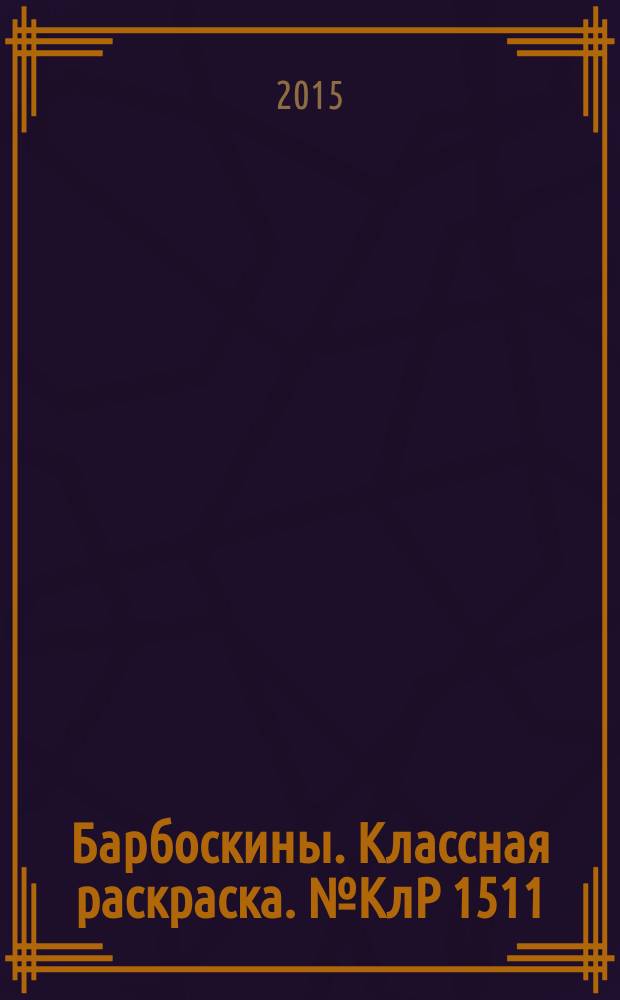 Барбоскины. Классная раскраска. № КлР 1511 : перевод с английского : для детей младшего школьного возраста : 0+