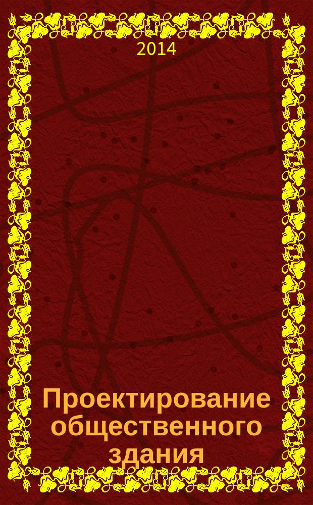 Проектирование общественного здания : методические указания к выполнению проекта № 1 по дисциплине "Архитектура гражданских и промышленных зданий" для направления подготовки 270800.62 "Строительство" профиля "Промышленное и гражданское строительство"