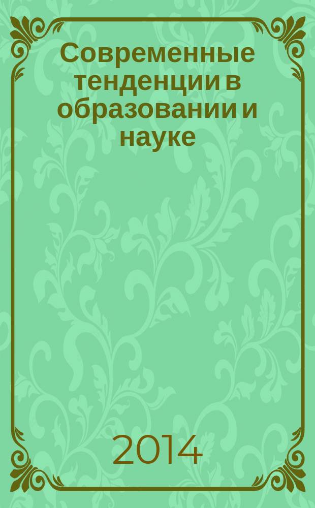 Современные тенденции в образовании и науке : сборник научных трудов по материалам Международной научно-практической конференции, 28 ноября 2014 г. : в 14 ч.