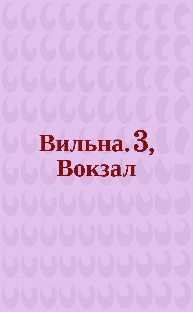 Вильна. 3, Вокзал : почтовая карточка