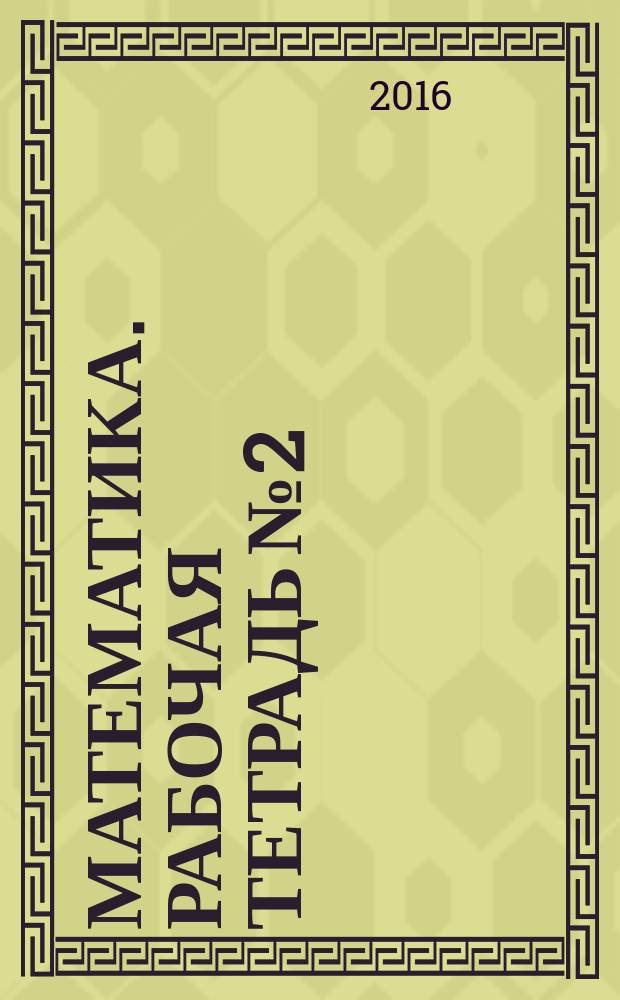 Математика. Рабочая тетрадь №2: к учеб. М. И. оро и др. "Математика. 4 кл. в 2 ч. Ч. 2"