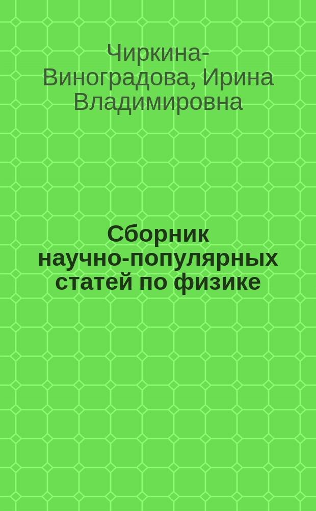 Сборник научно-популярных статей по физике : (раздел "Элементарные частицы")