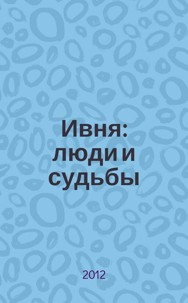 Ивня : люди и судьбы