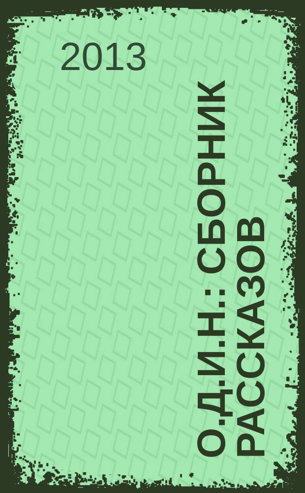 О.Д.И.Н. : сборник рассказов