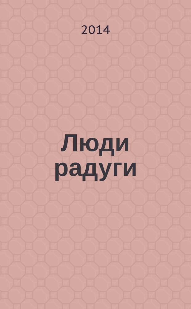 Люди радуги : роман