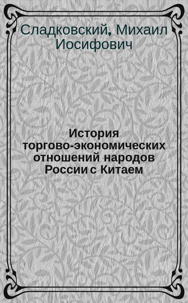 История торгово-экономических отношений народов России с Китаем (до 1917 г.)