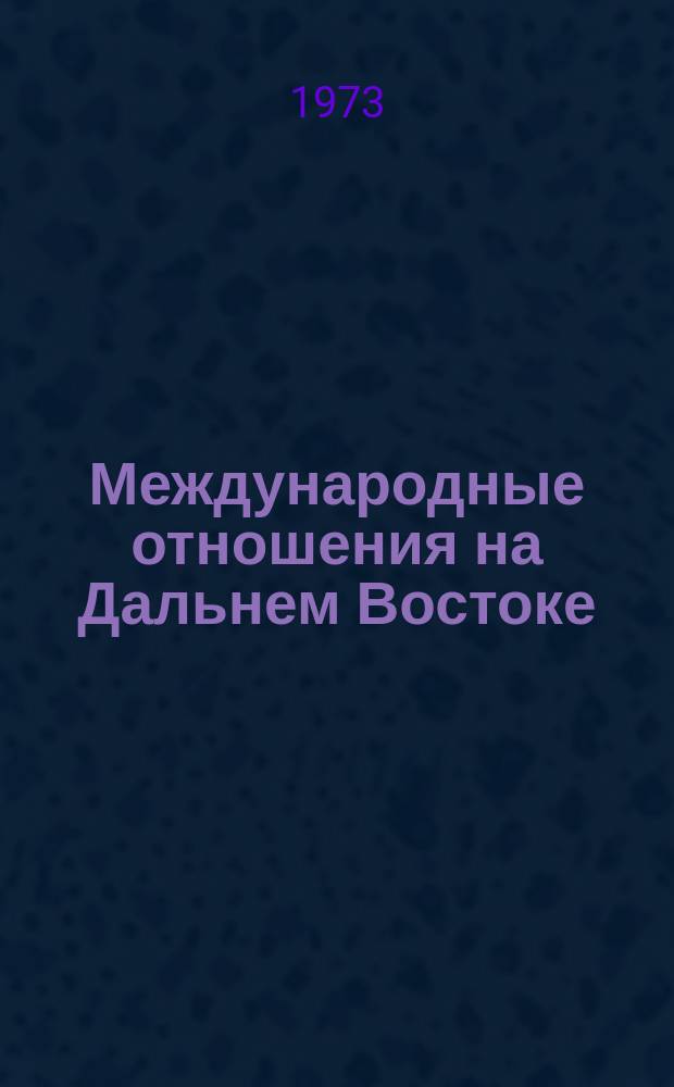Международные отношения на Дальнем Востоке