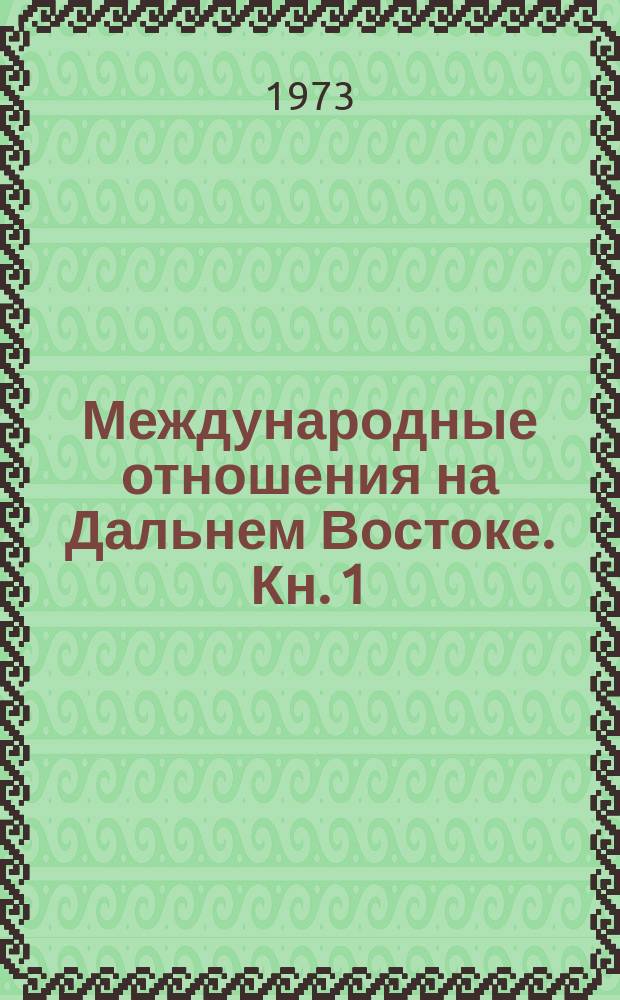 Международные отношения на Дальнем Востоке. Кн. 1