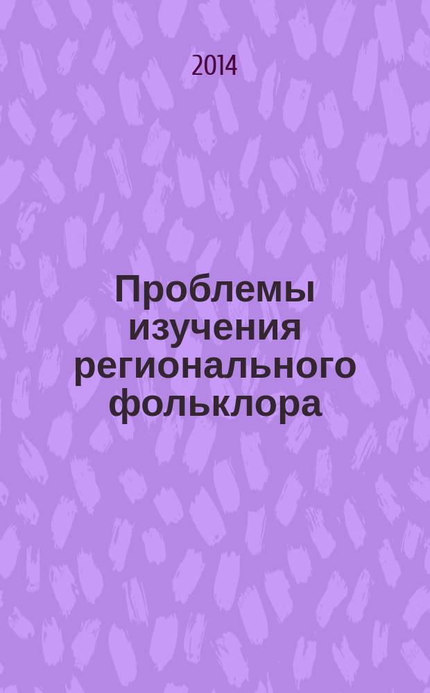 Проблемы изучения регионального фольклора