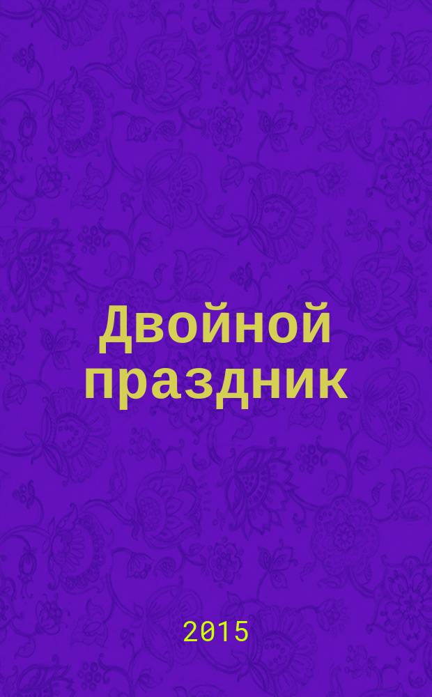 Двойной праздник