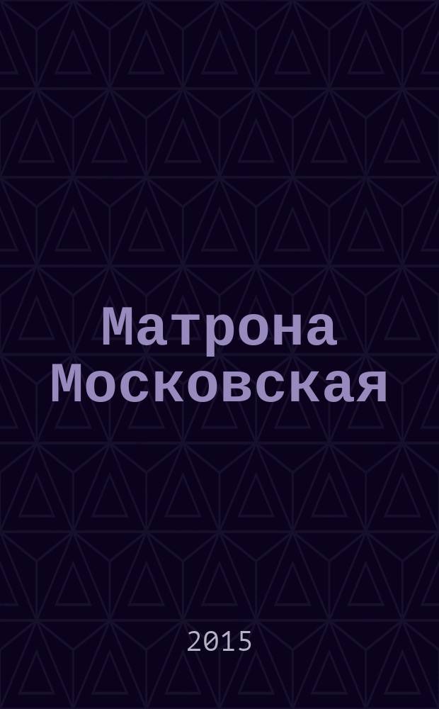 Матрона Московская : молитвы и обращения к Святой