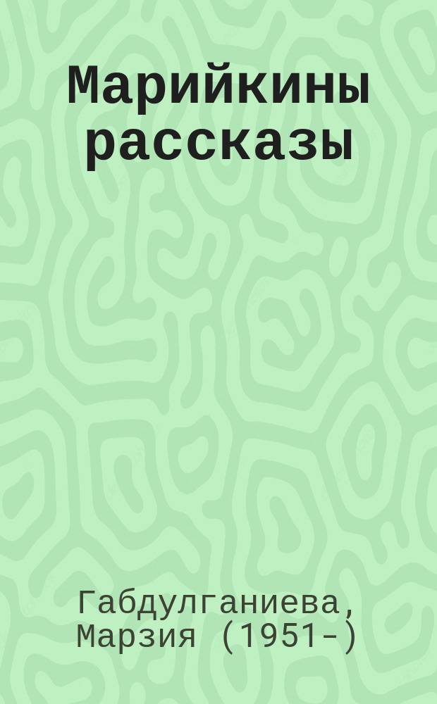 Марийкины рассказы : для младшего и среднего школьного возраста
