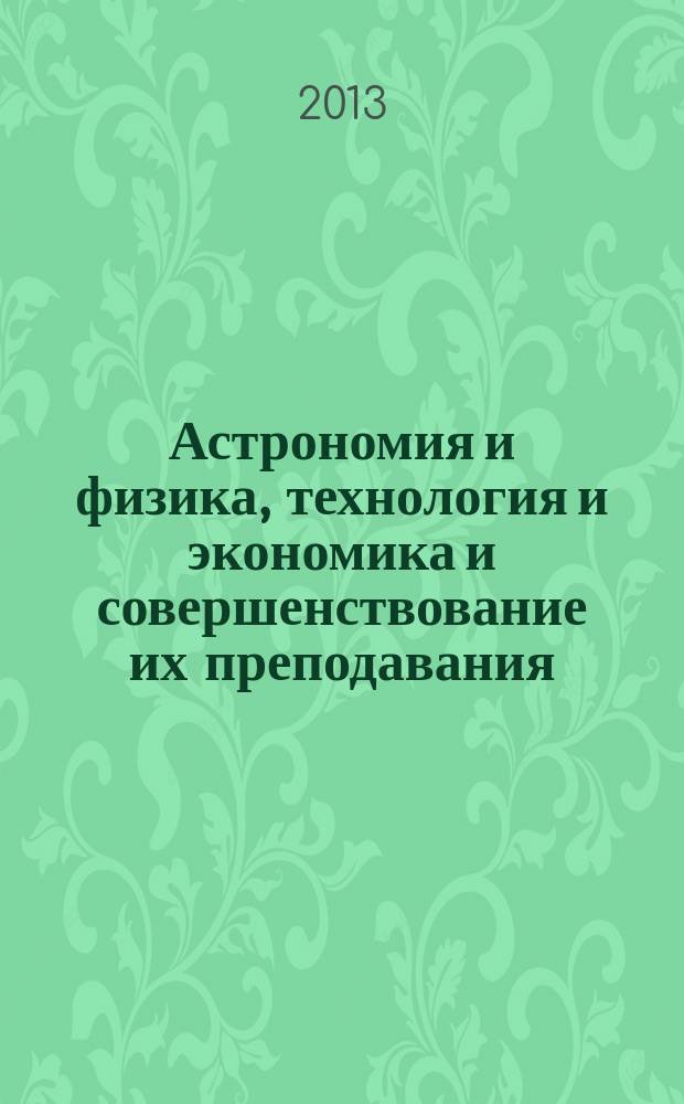 Астрономия и физика, технология и экономика и совершенствование их преподавания : материалы конференции "Чтения Ушинского" физико-математического факультета