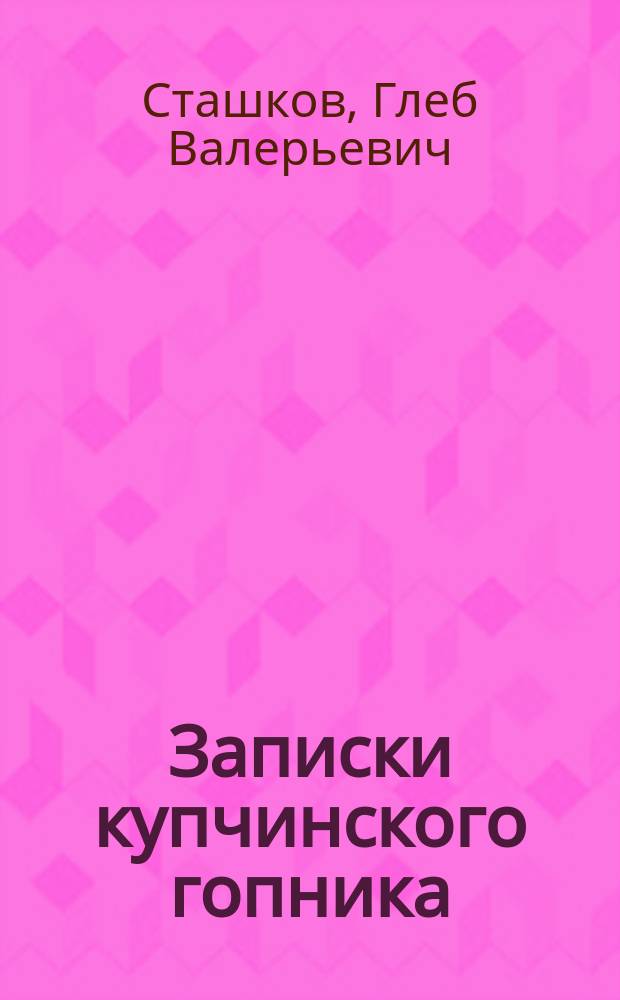 Записки купчинского гопника