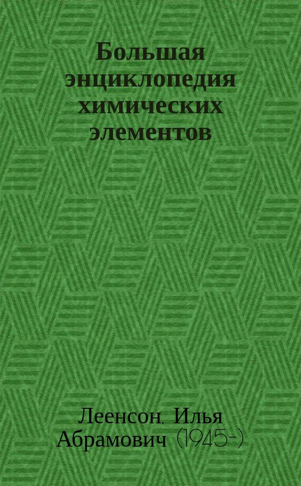 Большая энциклопедия химических элементов : периодическая таблица Менделеева