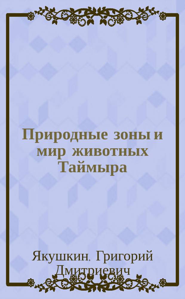 Природные зоны и мир животных Таймыра