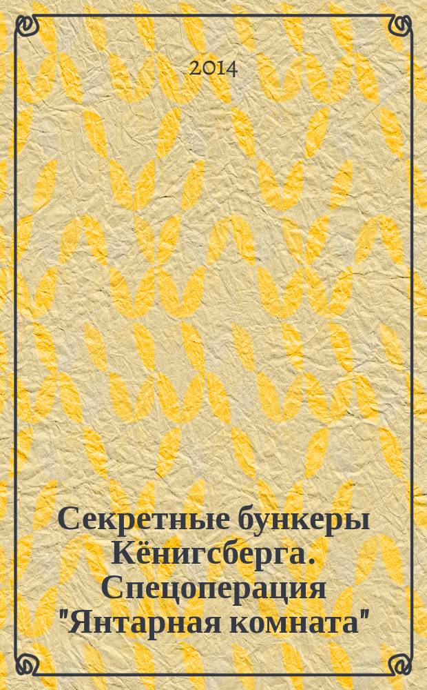 Секретные бункеры Кёнигсберга. Спецоперация "Янтарная комната"