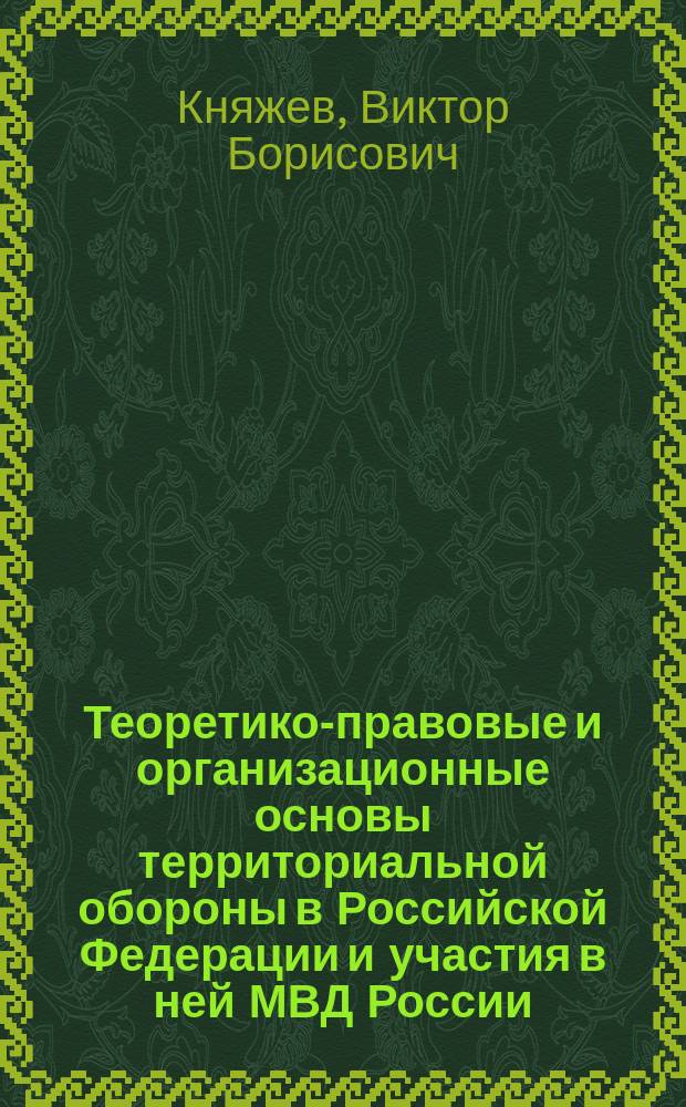 Теоретико-правовые и организационные основы территориальной обороны в Российской Федерации и участия в ней МВД России : автореферат диссертации на соискание ученой степени доктора юридических наук : специальность 12.00.11 <Судебная власть, прокурорский надзор, организация правоохранительной деятельности, адвокатура>
