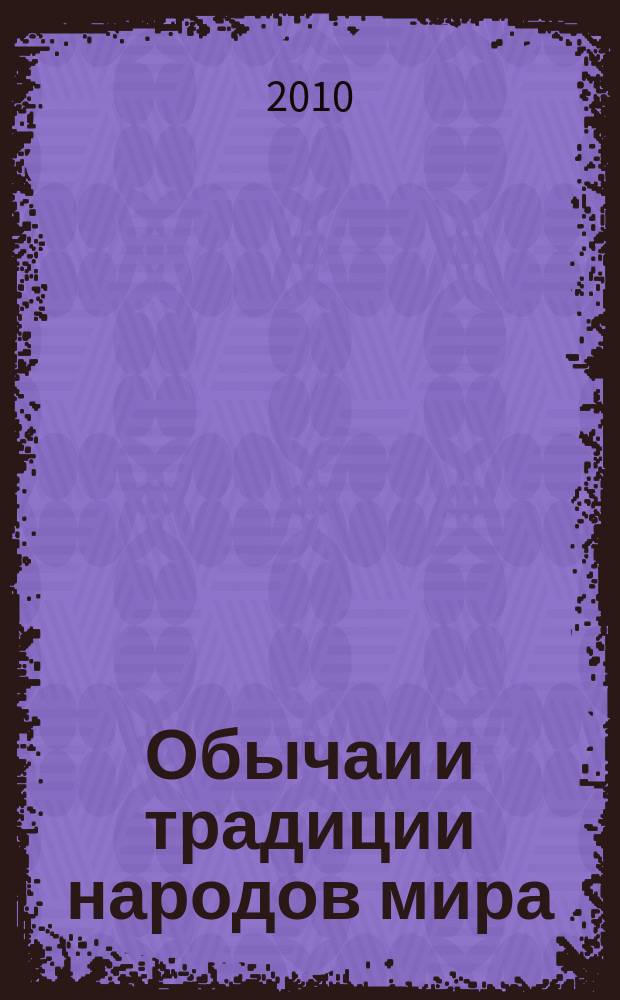 Обычаи и традиции народов мира : сборник студенческих работ. Вып. 2