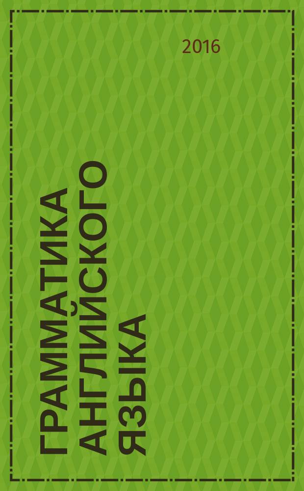 Грамматика английского языка: сборник упражнений. Ч. 2. 5 класс: к учебнику И. Н. Верещагиной и др. "Английский язык: 5 класс"