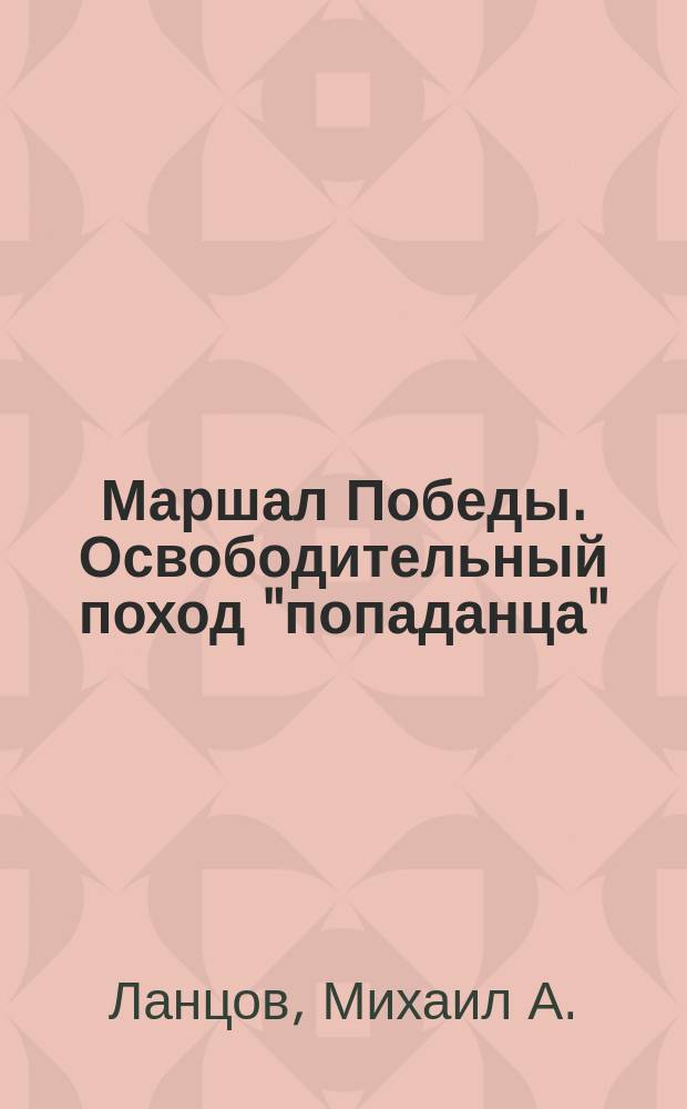 Маршал Победы. Освободительный поход "попаданца"