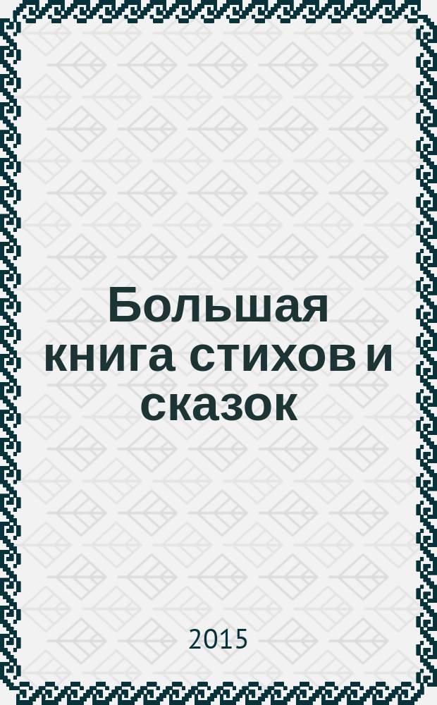 Большая книга стихов и сказок : детям до трех лет
