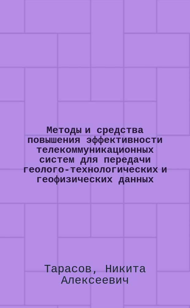 Методы и средства повышения эффективности телекоммуникационных систем для передачи геолого-технологических и геофизических данных : автореферат диссертации на соискание ученой степени кандидата технических наук : специальность 05.12.13 <Системы, сети и устройства телекоммуникаций>