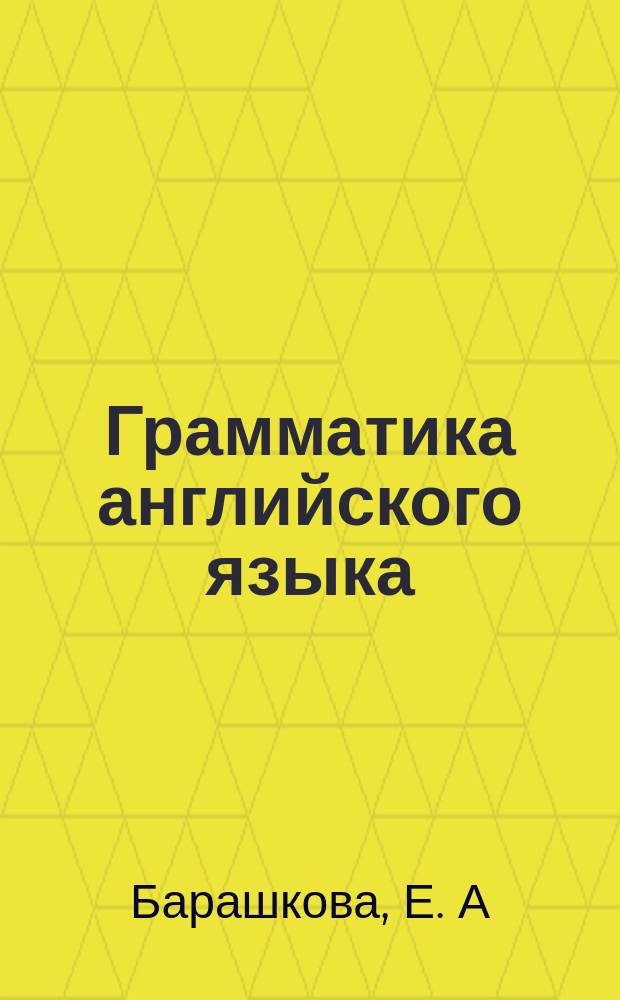 Грамматика английского языка:сборник упражнений. Ч. 1. 5 класс: к учебнику И. Н. Верещагиной идр."Английский язык: 5 класс"