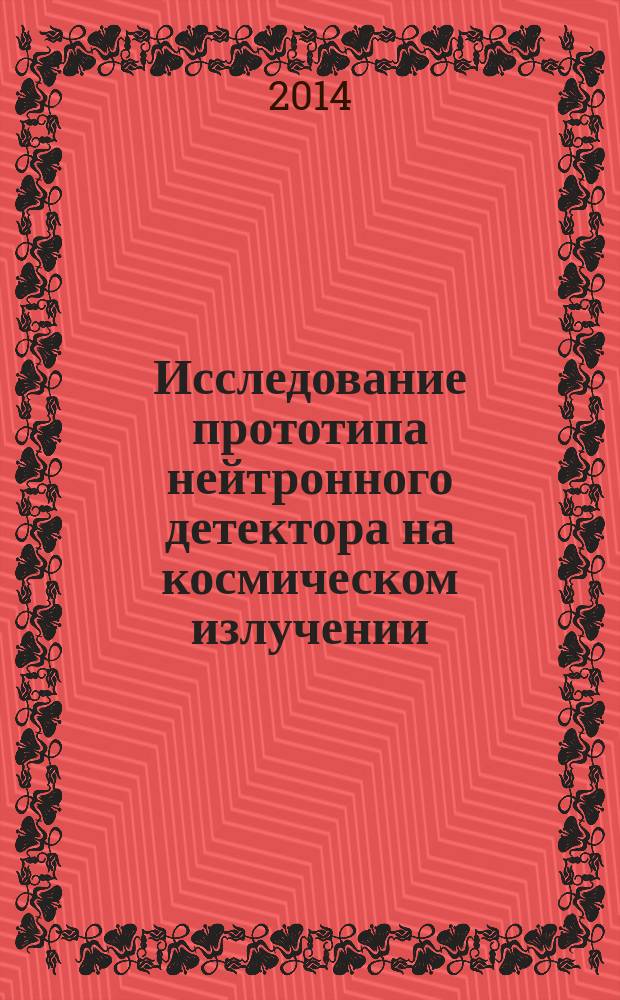 Исследование прототипа нейтронного детектора на космическом излучении
