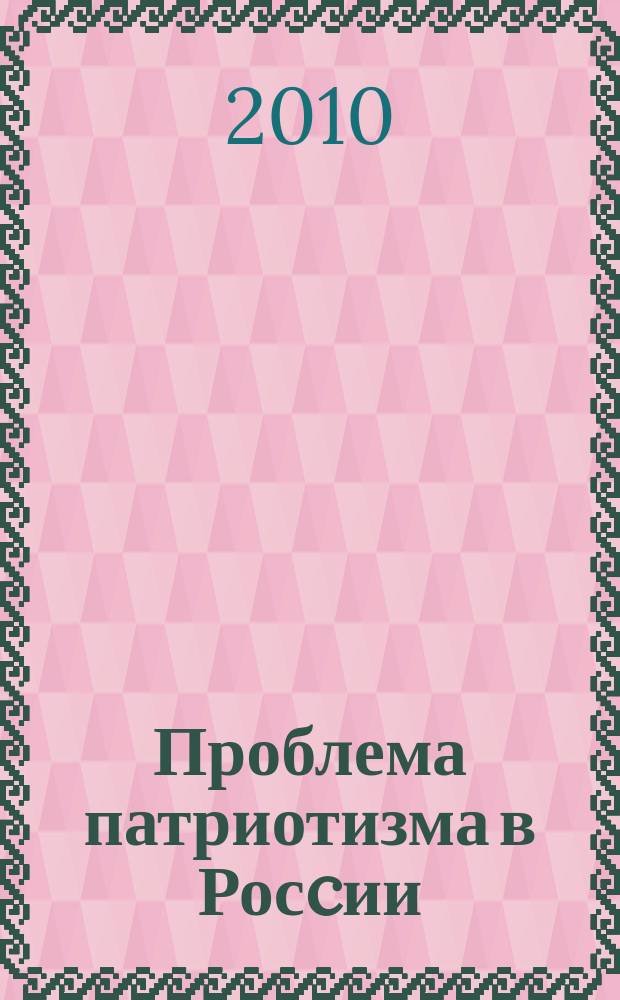 Проблема патриотизма в Росcии : материалы научно-практической конференции, г. Орел, 18 июня 2010 года