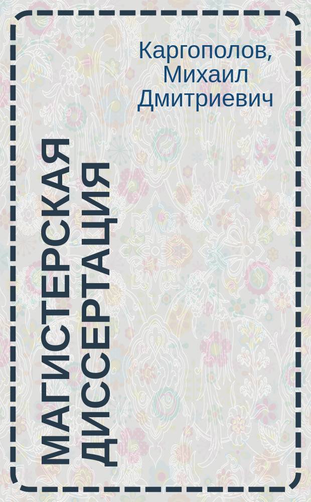 Магистерская диссертация: методология научно-исследовательской деятельности по направлению подготовки 38.04.01 "Экономика" : учебное пособие