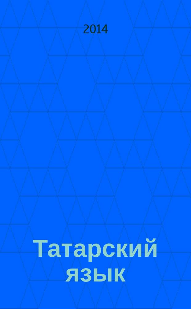 Татарский язык : учебно-методическое пособие